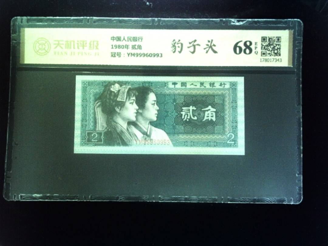 中国人民银行1980年 贰角，冠号YM99960993，纸币，钱币收藏