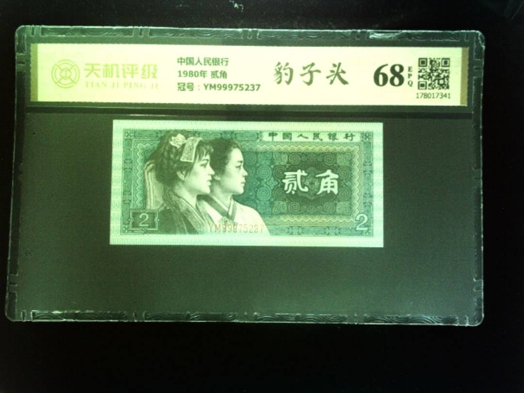 中国人民银行1980年 贰角，冠号YM99975237，纸币，钱币收藏