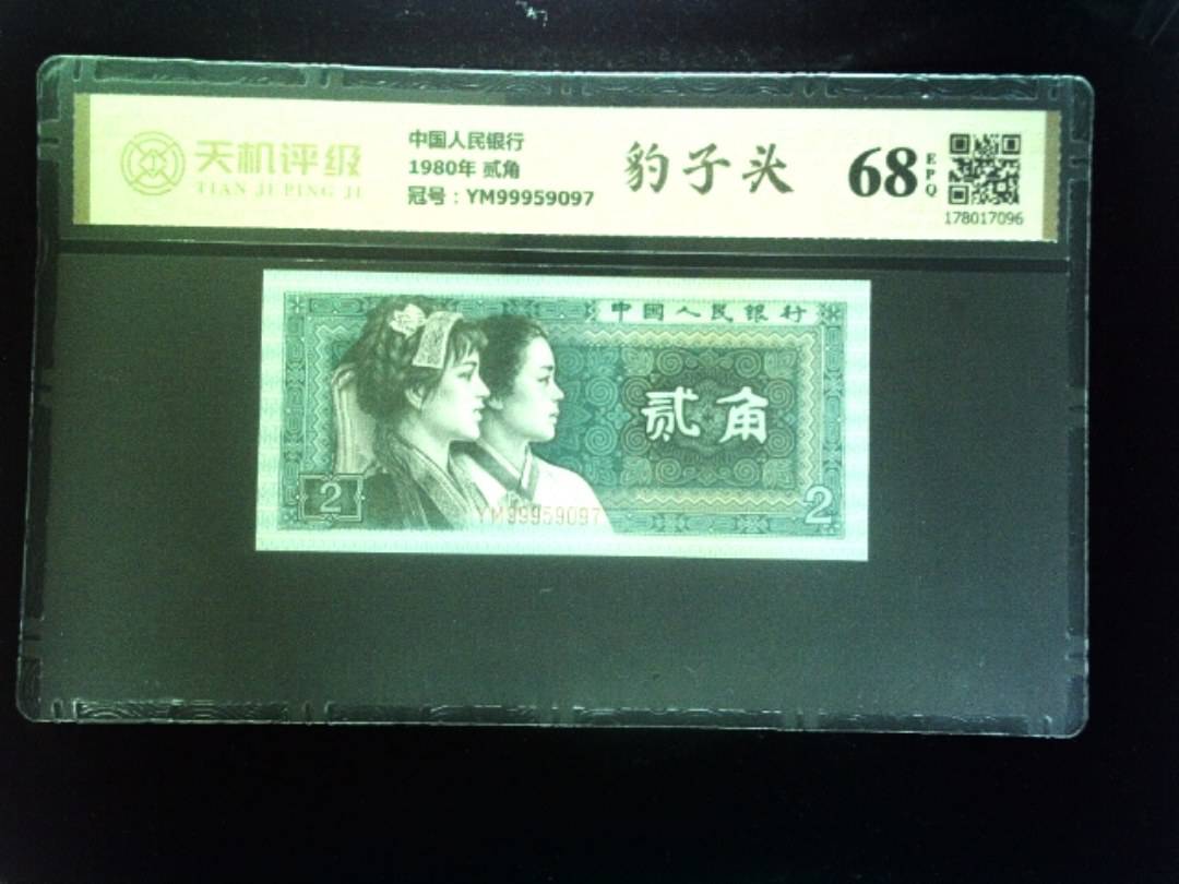 中国人民银行1980年 贰角，冠号YM99959097，纸币，钱币收藏