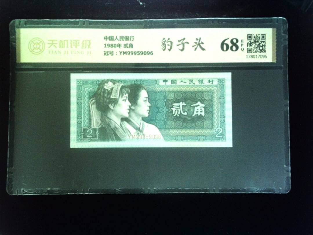 中国人民银行1980年 贰角，冠号YM99959096，纸币，钱币收藏