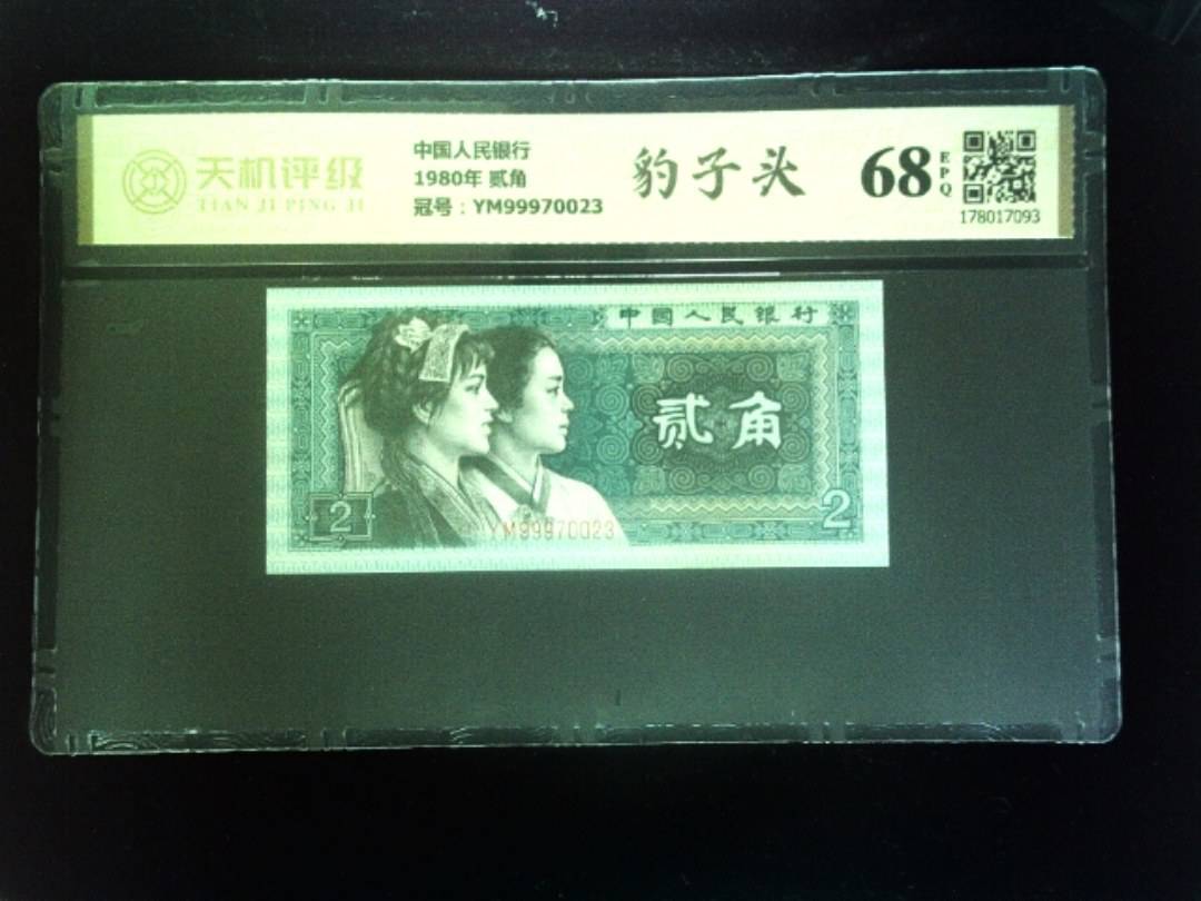 中国人民银行1980年 贰角，冠号YM99970023，纸币，钱币收藏