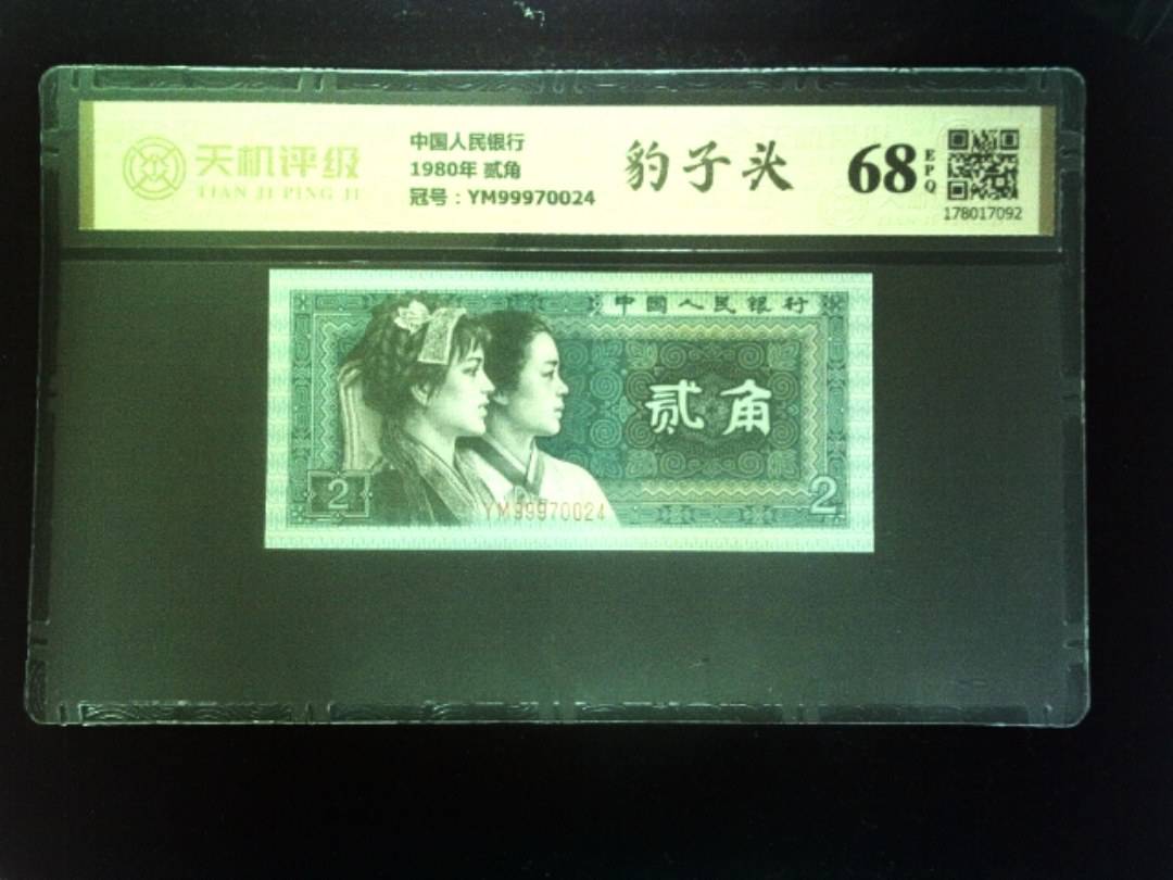 中国人民银行1980年 贰角，冠号YM99970024，纸币，钱币收藏