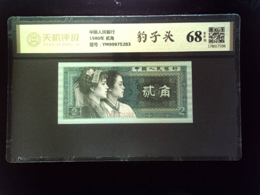 中国人民银行1980年 贰角，冠号YM99975203，纸币，钱币收藏