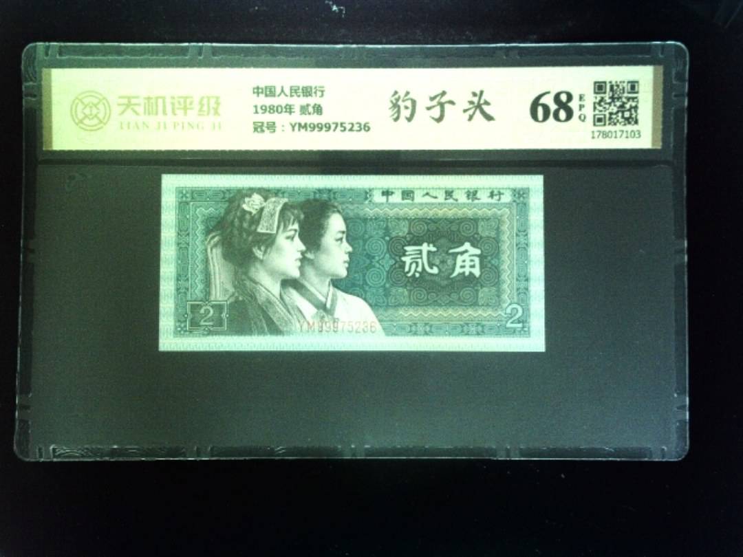 中国人民银行1980年 贰角，冠号YM99975236，纸币，钱币收藏