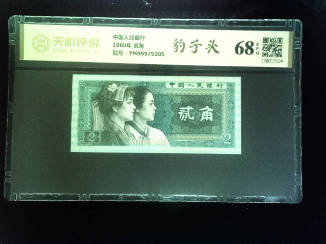 中国人民银行1980年 贰角，冠号YM99975205，纸币，钱币收藏