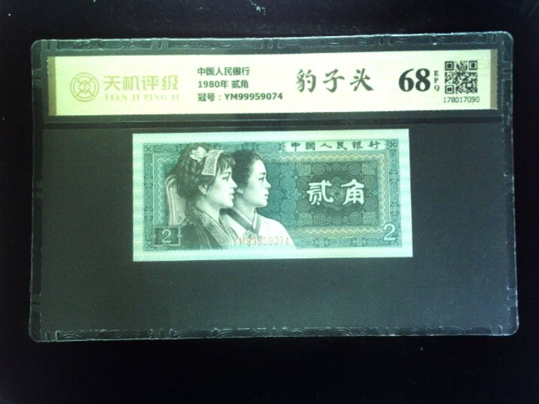 中国人民银行1980年 贰角，冠号YM99959074，纸币，钱币收藏