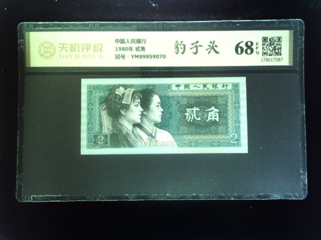 中国人民银行1980年 贰角，冠号YM99959070，纸币，钱币收藏