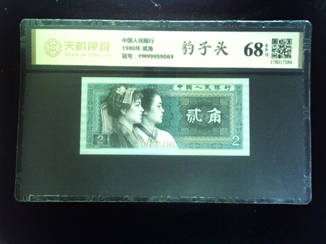 中国人民银行1980年 贰角，冠号YM99959069，纸币，钱币收藏