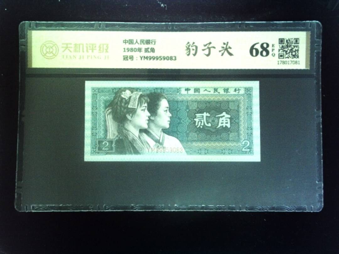 中国人民银行1980年 贰角，冠号YM99959083，纸币，钱币收藏