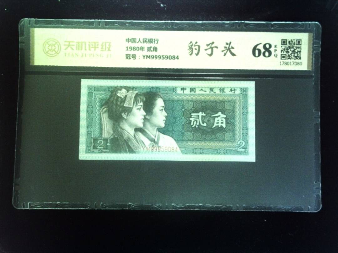 中国人民银行1980年 贰角，冠号YM99959084，纸币，钱币收藏