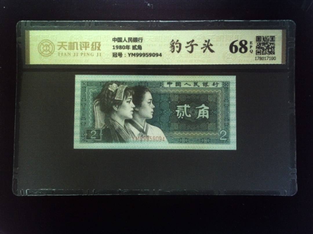 中国人民银行1980年 贰角，冠号YM99959094，纸币，钱币收藏