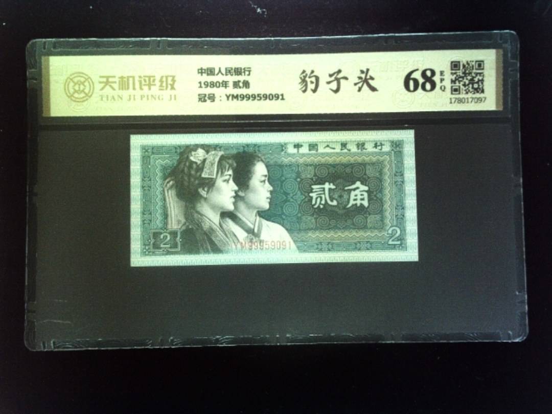 中国人民银行1980年 贰角，冠号YM99959091，纸币，钱币收藏