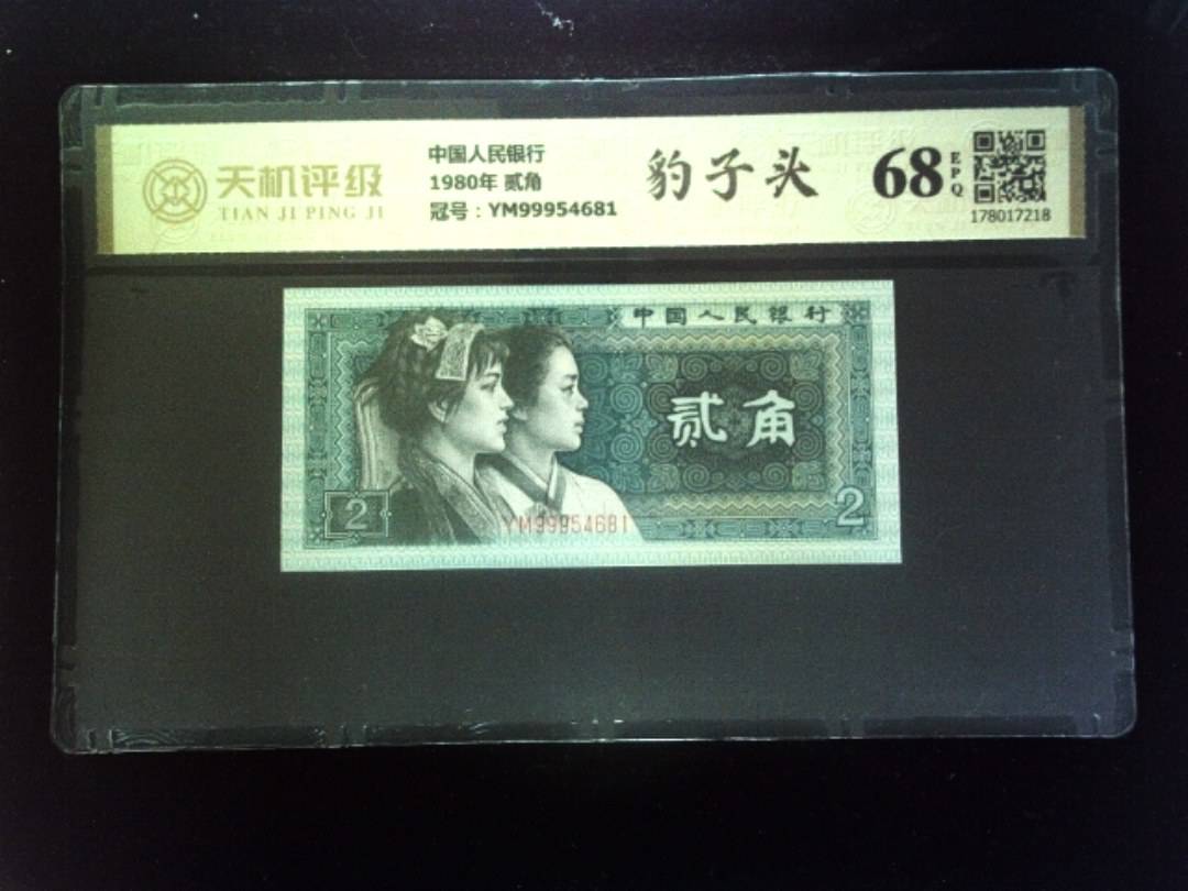 中国人民银行1980年 贰角，冠号YM99954681，纸币，钱币收藏