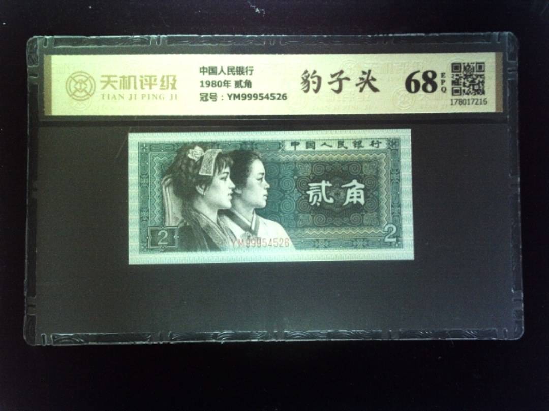 中国人民银行1980年 贰角，冠号YM99954526，纸币，钱币收藏
