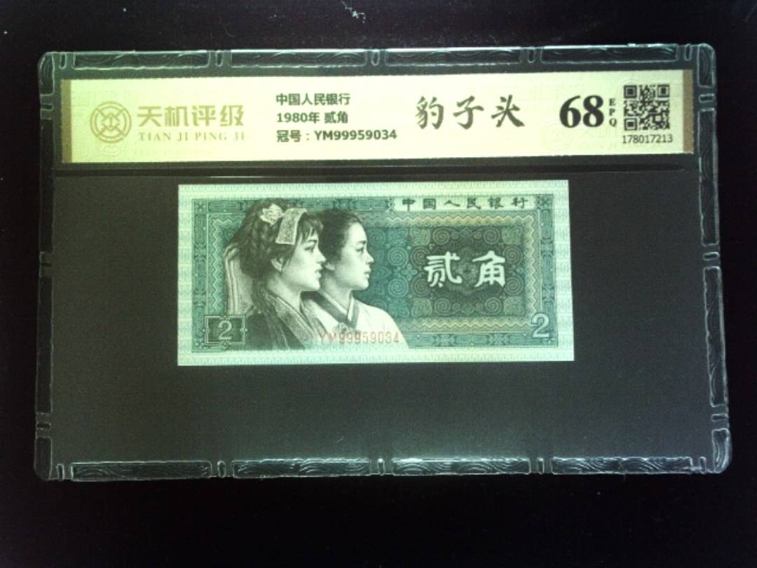 中国人民银行1980年 贰角，冠号YM99959034，纸币，钱币收藏