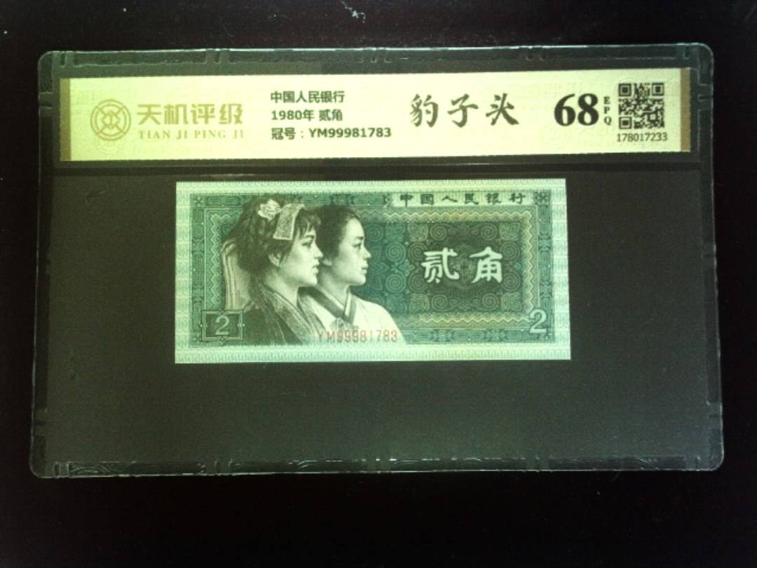 中国人民银行1980年 贰角，冠号YM99981783，纸币，钱币收藏