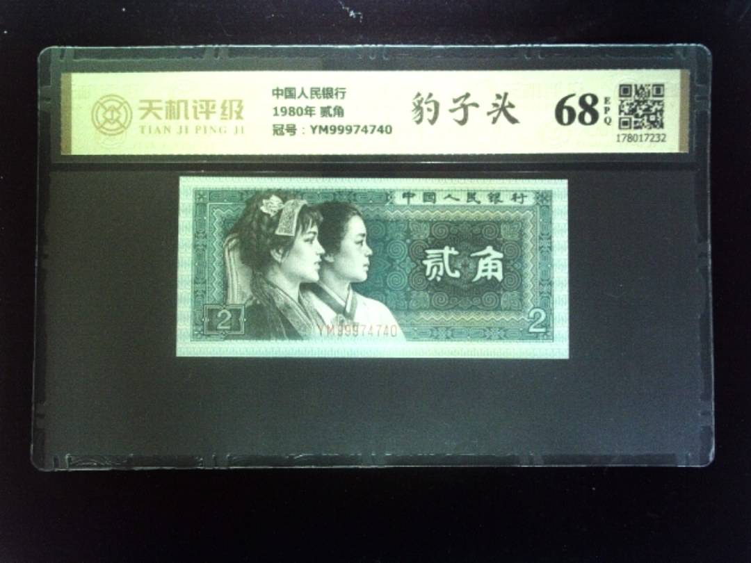 中国人民银行1980年 贰角，冠号YM99974740，纸币，钱币收藏