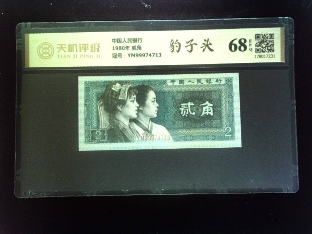中国人民银行1980年 贰角，冠号YM99974713，纸币，钱币收藏