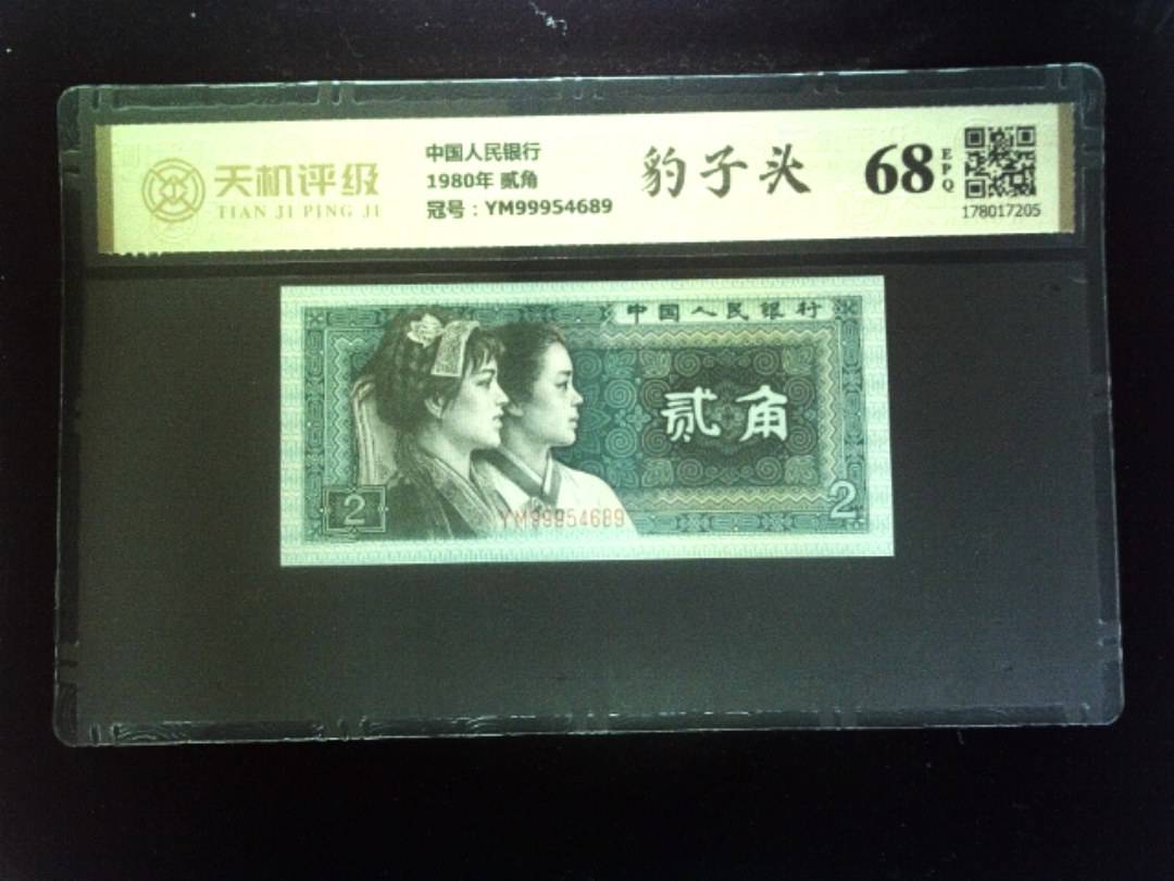 中国人民银行1980年 贰角，冠号YM99954689，纸币，钱币收藏