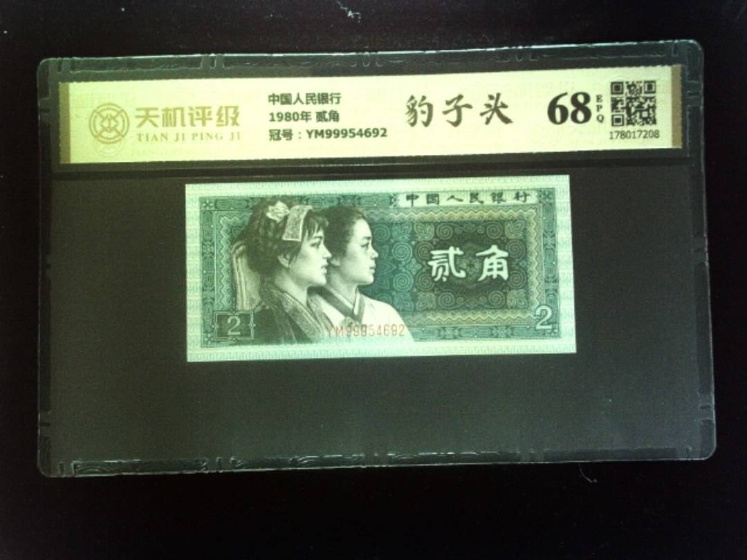中国人民银行1980年 贰角，冠号YM99954692，纸币，钱币收藏