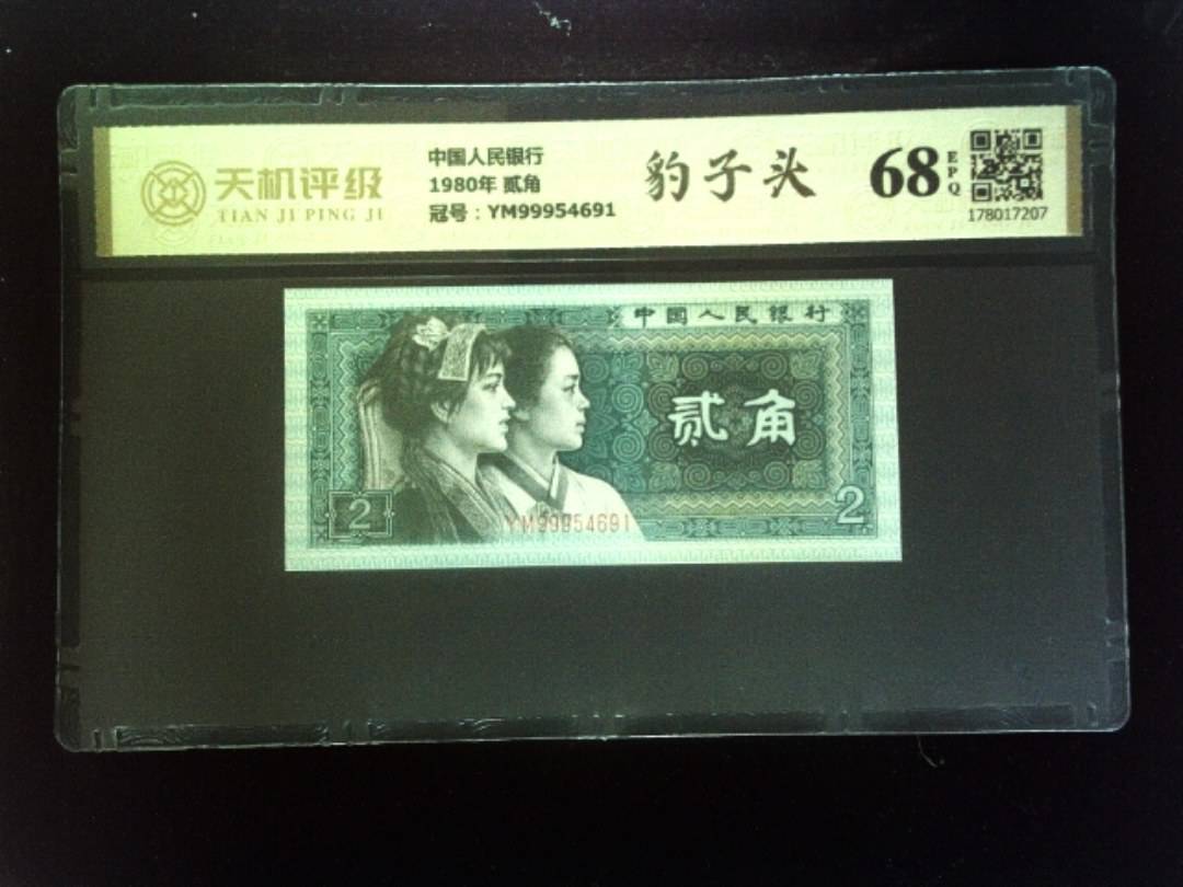 中国人民银行1980年 贰角，冠号YM99954691，纸币，钱币收藏