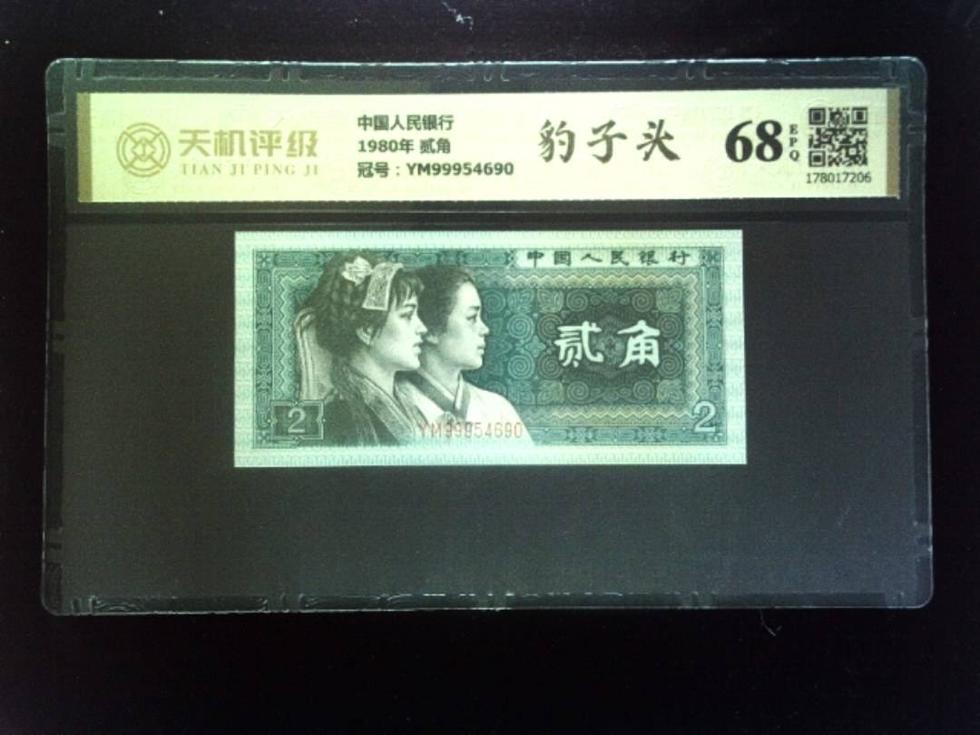 中国人民银行1980年 贰角，冠号YM99954690，纸币，钱币收藏