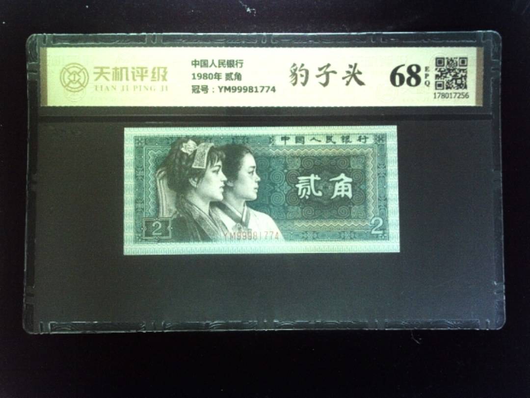中国人民银行1980年 贰角，冠号YM99981774，纸币，钱币收藏