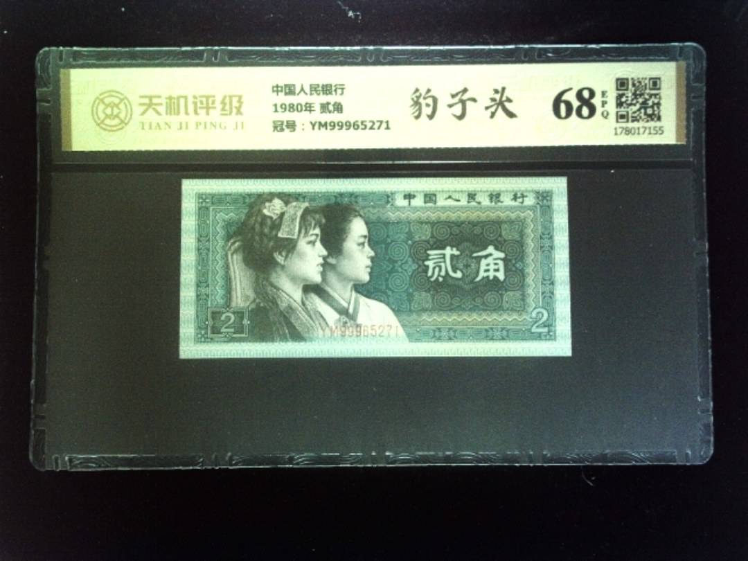 中国人民银行1980年 贰角，冠号YM99965271，纸币，钱币收藏