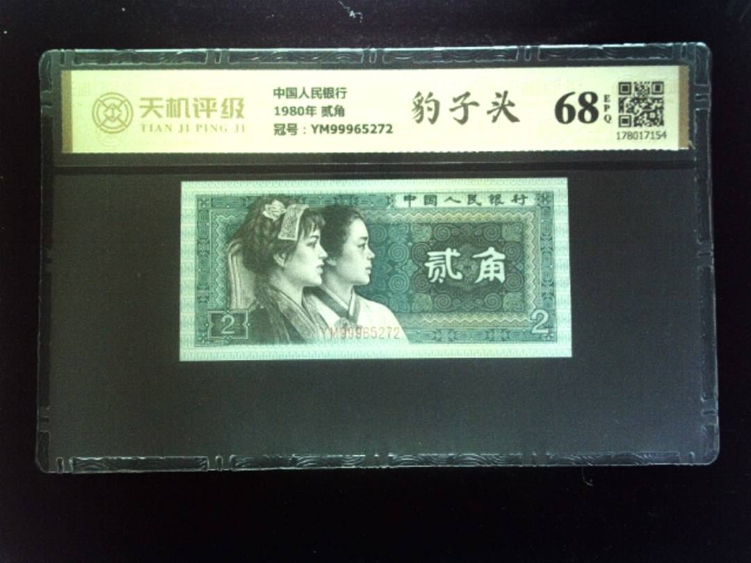 中国人民银行1980年 贰角，冠号YM99965272，纸币，钱币收藏