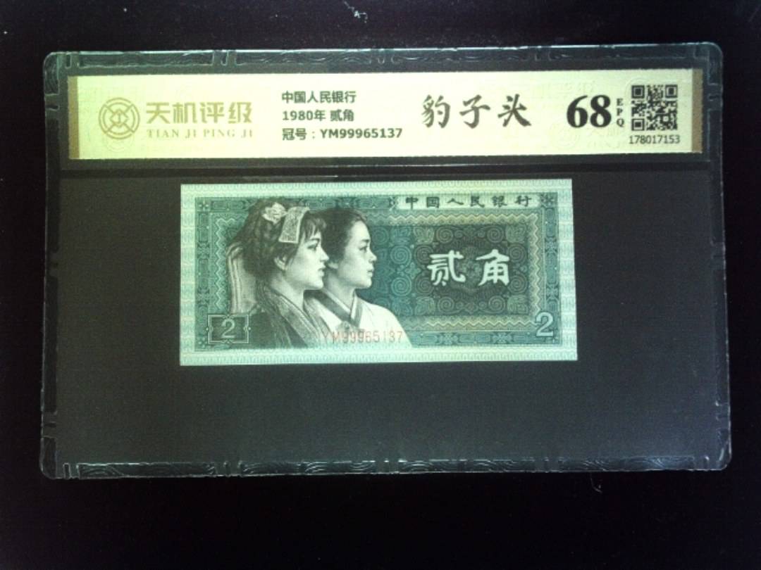 中国人民银行1980年 贰角，冠号YM99965137，纸币，钱币收藏