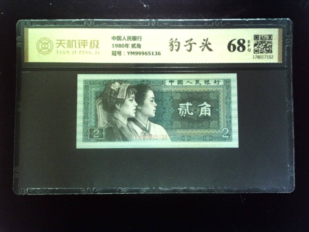 中国人民银行1980年 贰角，冠号YM99965136，纸币，钱币收藏