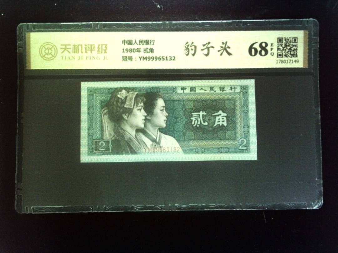 中国人民银行1980年 贰角，冠号YM99965132，纸币，钱币收藏