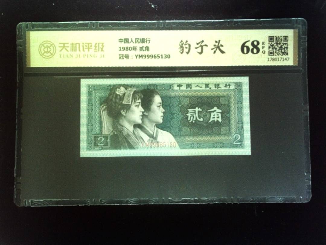中国人民银行1980年 贰角，冠号YM99965130，纸币，钱币收藏