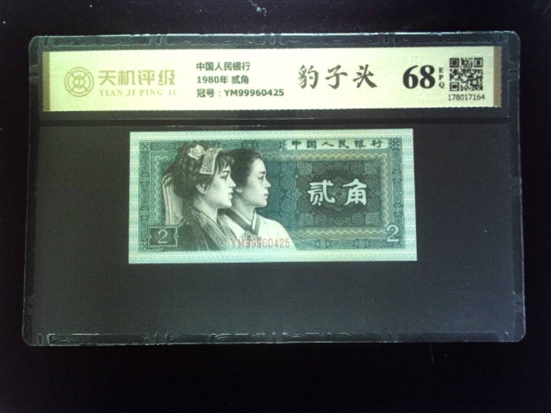 中国人民银行1980年 贰角，冠号YM99960425，纸币，钱币收藏