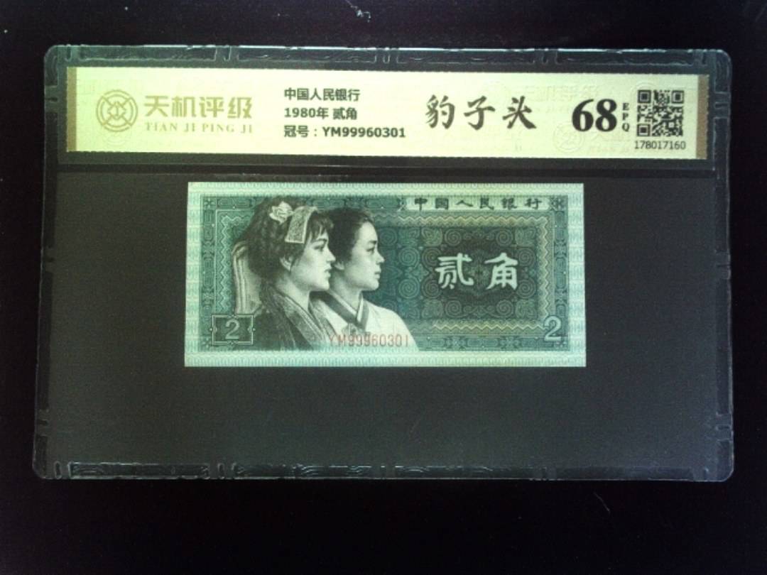 中国人民银行1980年 贰角，冠号YM99960301，纸币，钱币收藏