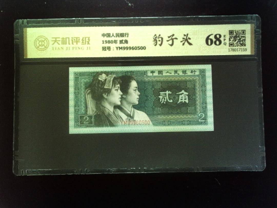 中国人民银行1980年 贰角，冠号YM99960500，纸币，钱币收藏