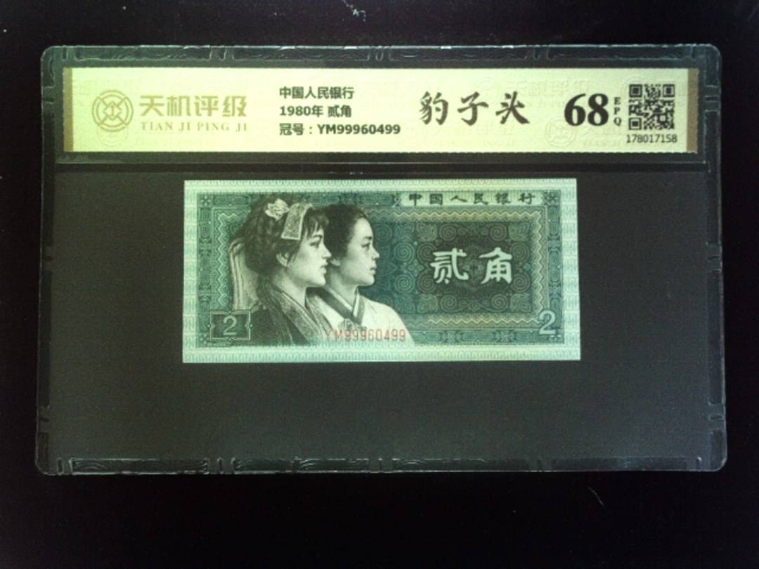 中国人民银行1980年 贰角，冠号YM99960499，纸币，钱币收藏