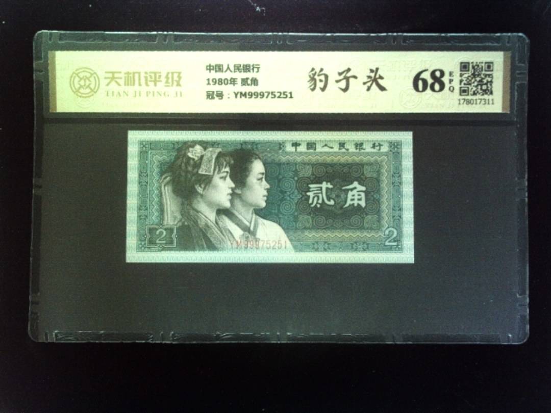 中国人民银行1980年 贰角，冠号YM99975251，纸币，钱币收藏