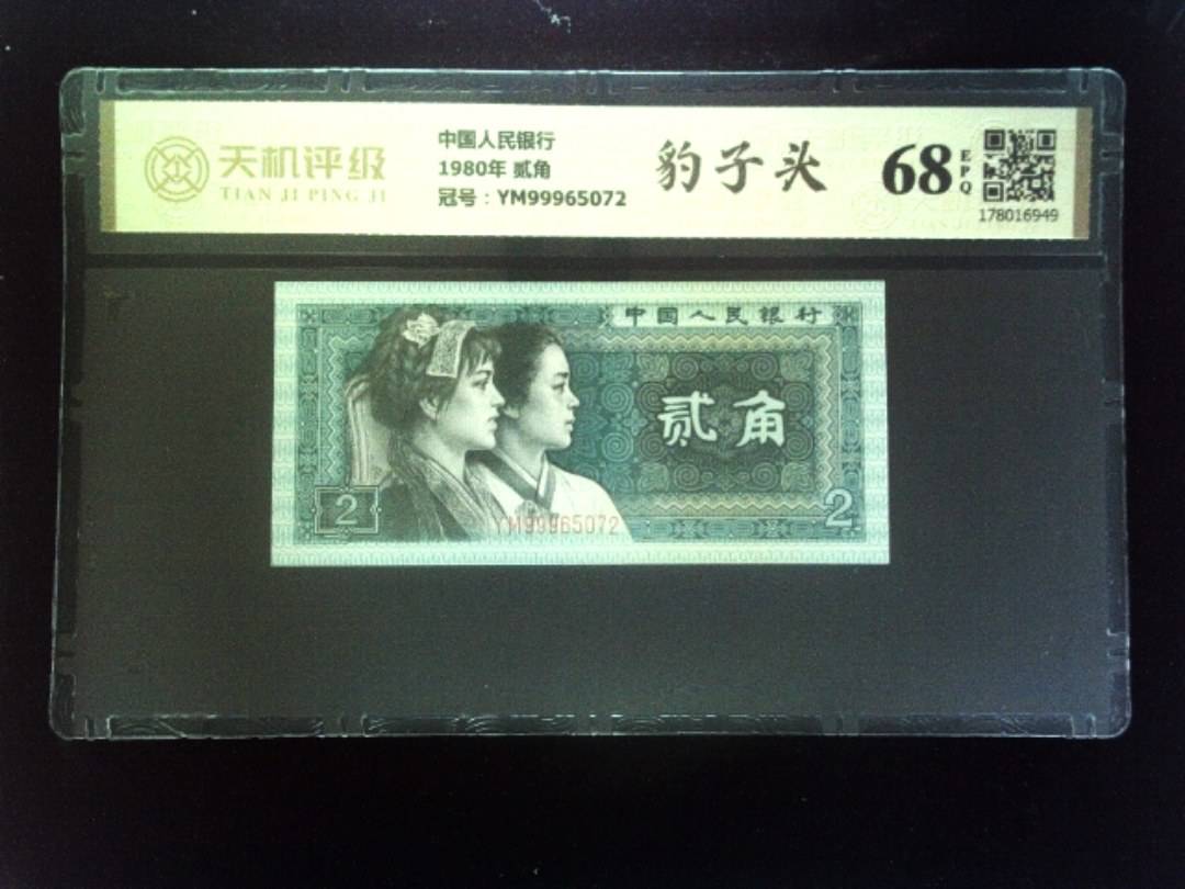 中国人民银行1980年 贰角，冠号YM99965072，纸币，钱币收藏