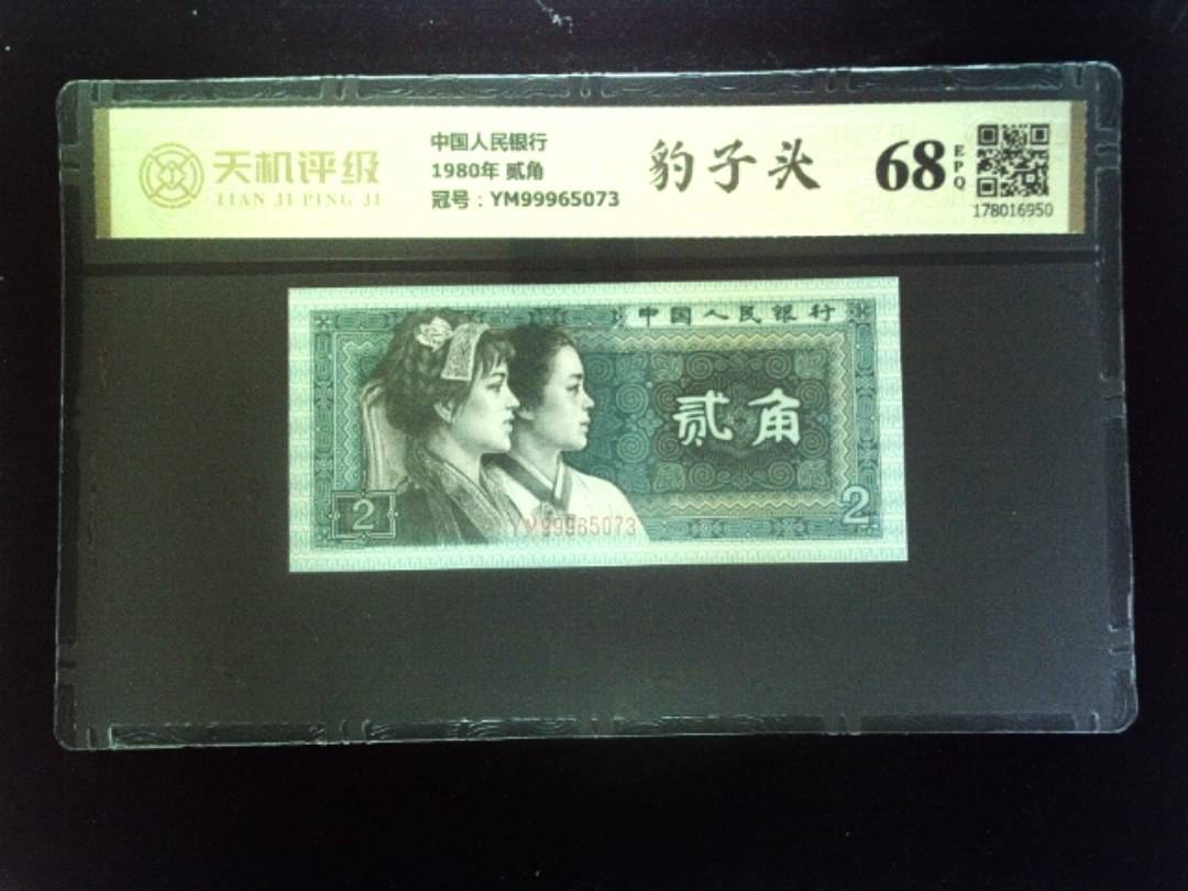 中国人民银行1980年 贰角，冠号YM99965073，纸币，钱币收藏