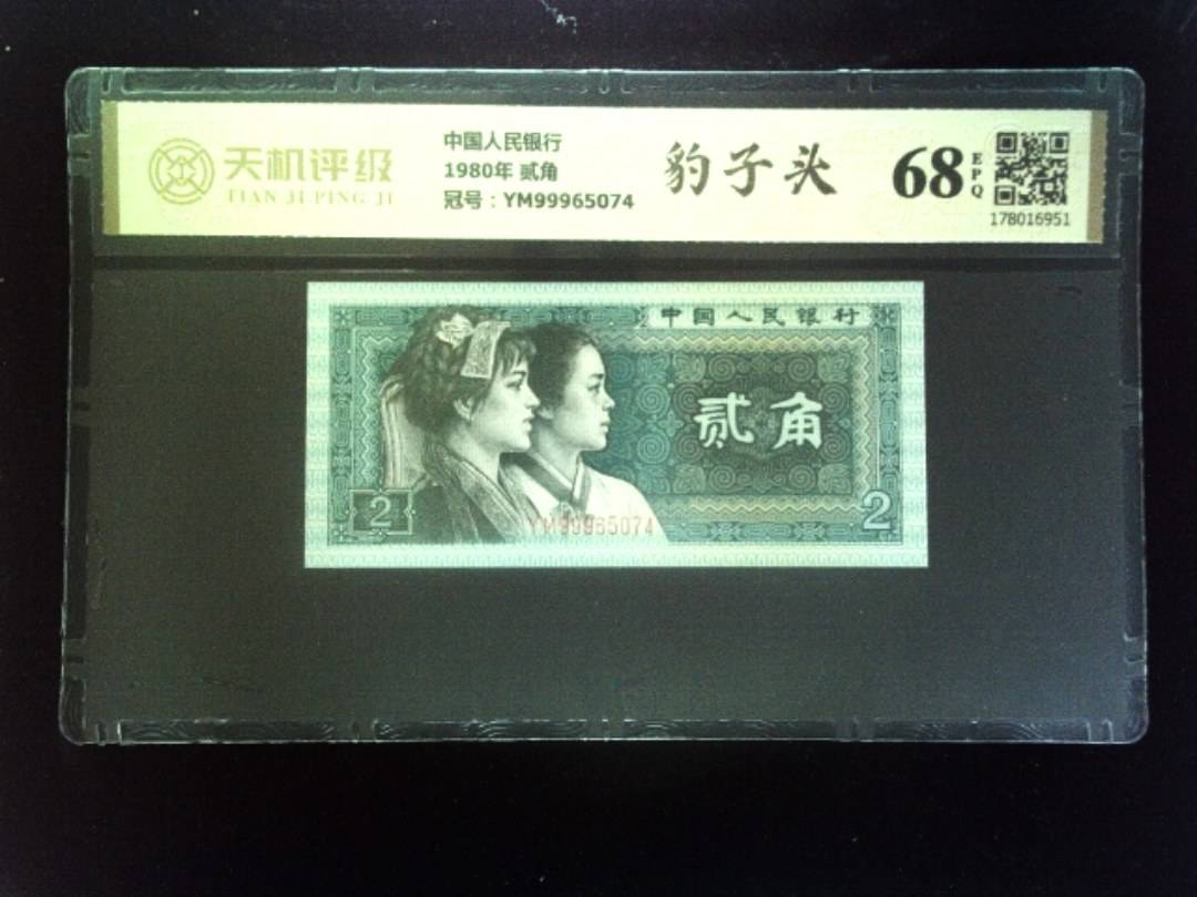 中国人民银行1980年 贰角，冠号YM99965074，纸币，钱币收藏