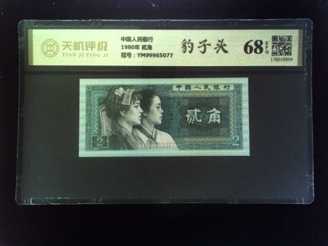 中国人民银行1980年 贰角，冠号YM99965077，纸币，钱币收藏