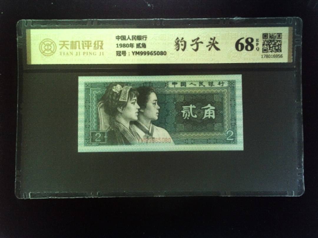 中国人民银行1980年 贰角，冠号YM99965080，纸币，钱币收藏