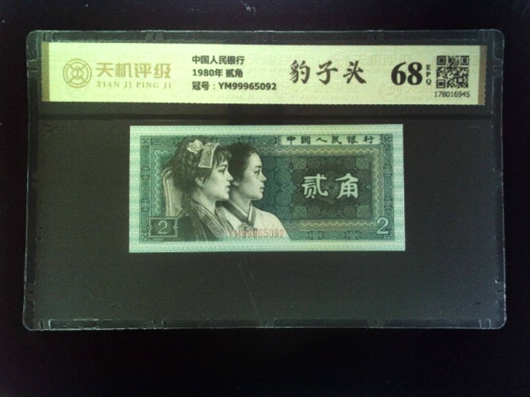 中国人民银行1980年 贰角，冠号YM99965092，纸币，钱币收藏