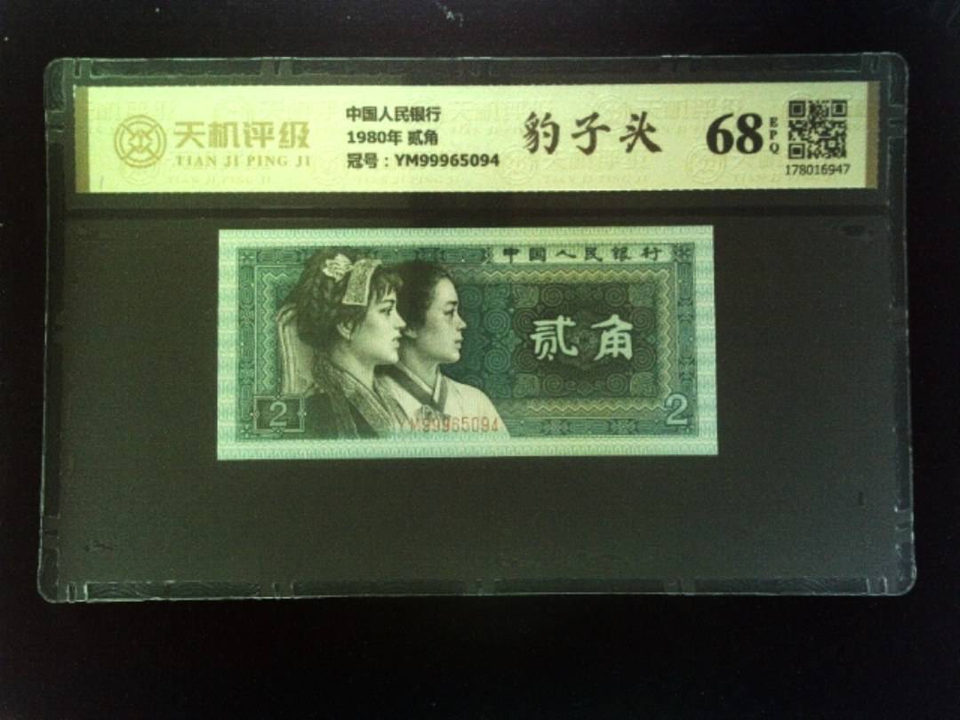 中国人民银行1980年 贰角，冠号YM99965094，纸币，钱币收藏