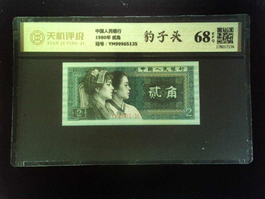 中国人民银行1980年 贰角，冠号YM99965135，纸币，钱币收藏