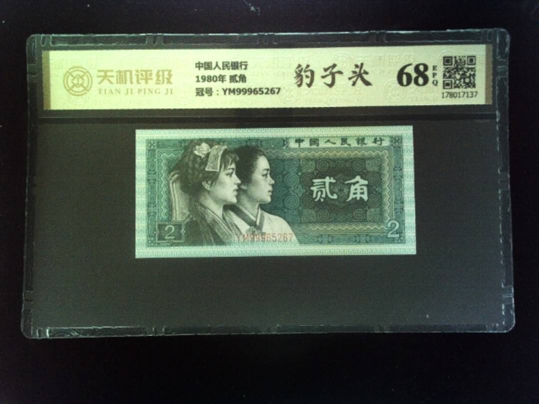 中国人民银行1980年 贰角，冠号YM99965267，纸币，钱币收藏