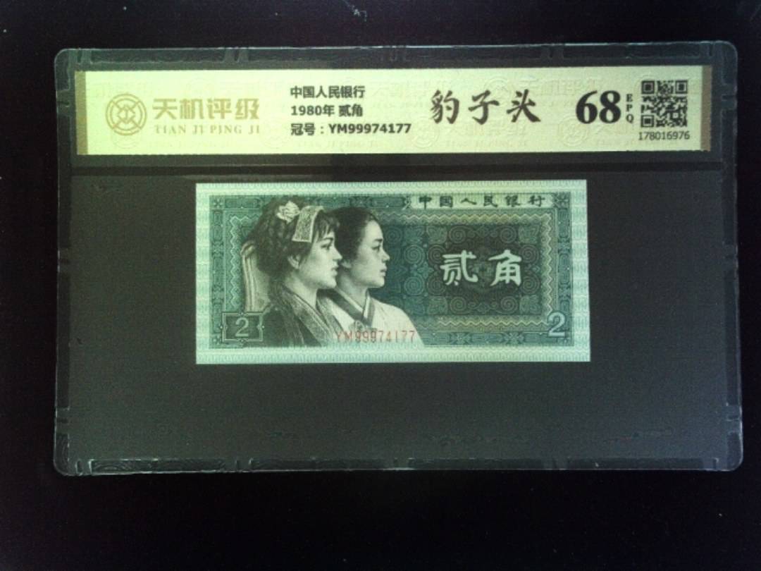 中国人民银行1980年 贰角，冠号YM99974177，纸币，钱币收藏