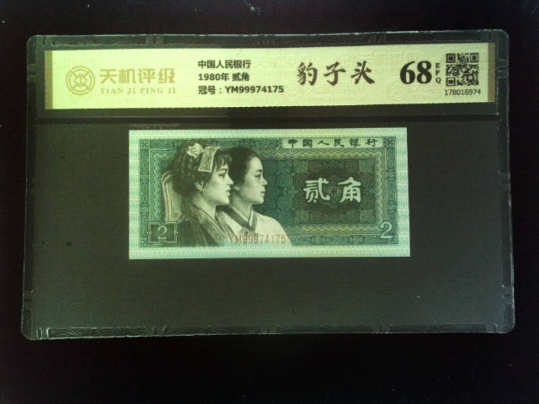 中国人民银行1980年 贰角，冠号YM99974175，纸币，钱币收藏