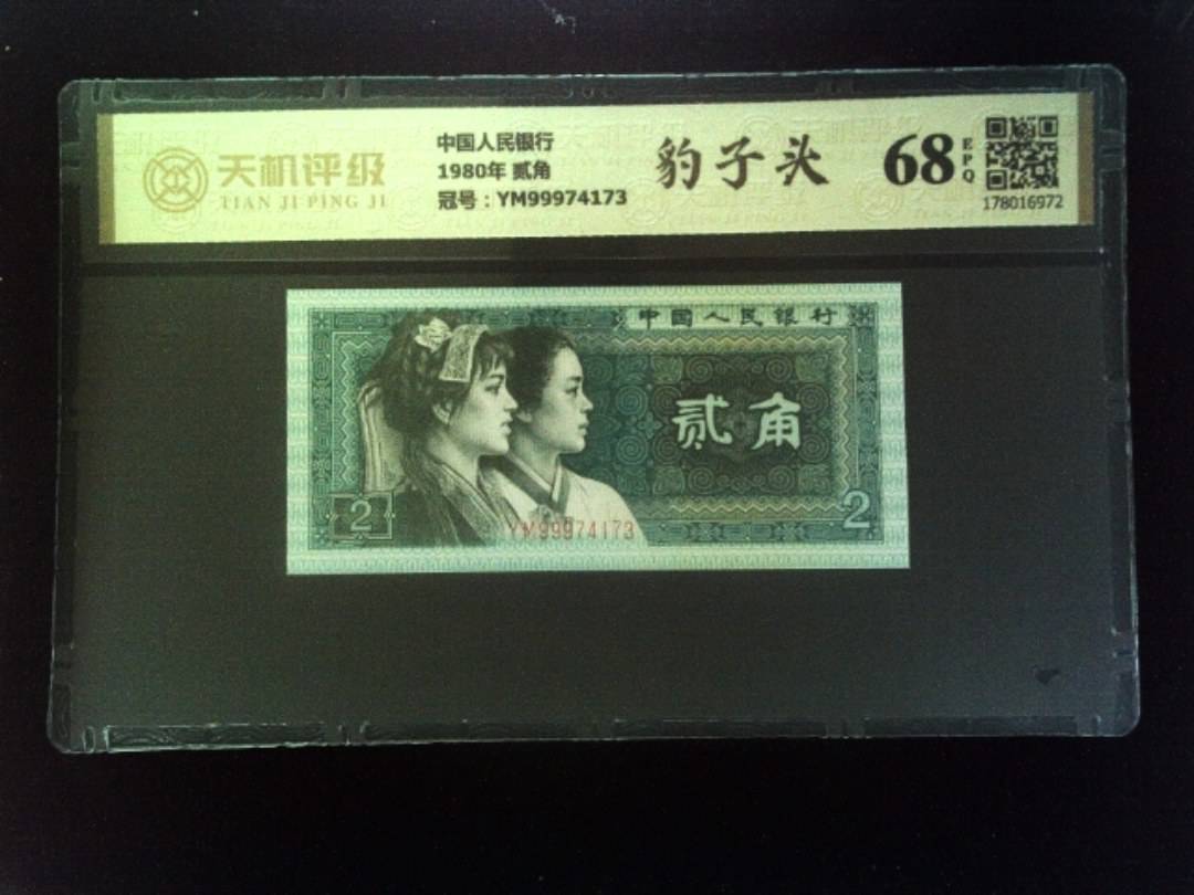 中国人民银行1980年 贰角，冠号YM99974173，纸币，钱币收藏